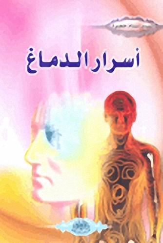 أسرار الدماغ