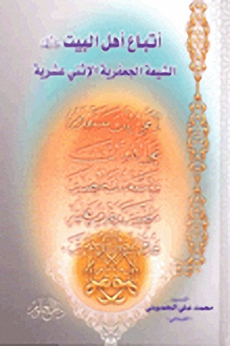 أتباع أهل البيت عليهم السلام الشيعة الجعفرية الإثني عشرية