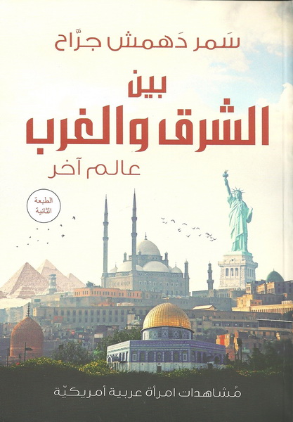 بين الشرق والغرب عالم آخر