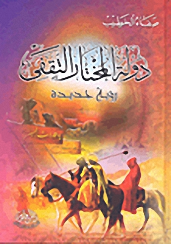 دولة المختار الثقفي