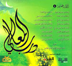 درب المعالي (الأنوار الرمضانية - 4)