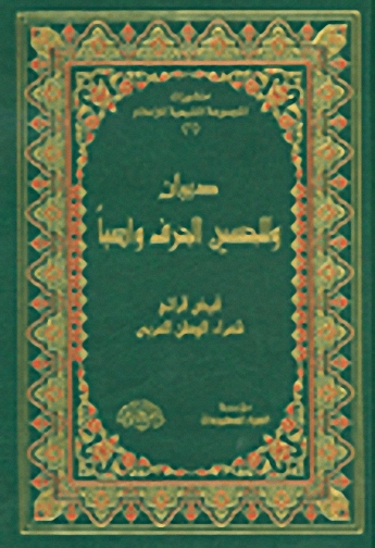 ديوان وللحسين الحرف واصباً