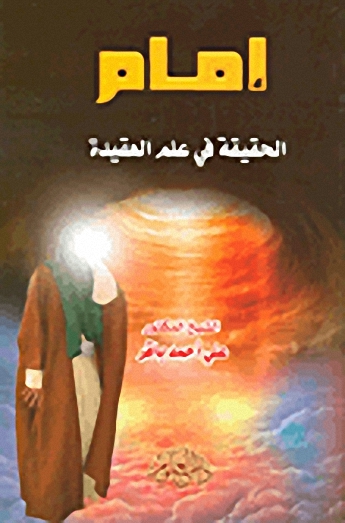 إمام الحقيقة في علم العقيدة