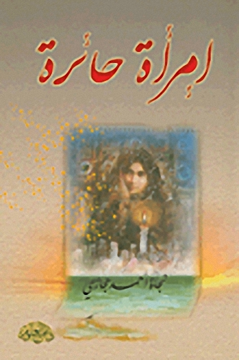 إمرأة حائرة