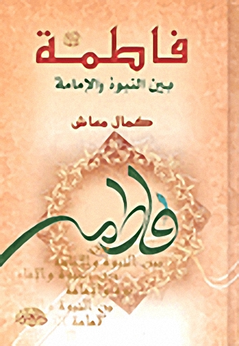 فاطمة بين النبوة والإمامة