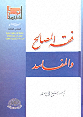 فقه المصالح والمفاسد : بحث استدلالي يعالج تزاحم الأهم والمهم في الأحكام والأوليات الشرعية