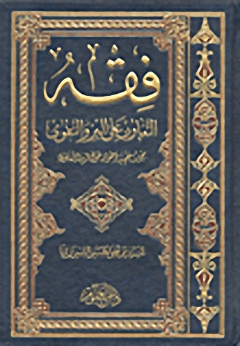فقه التعاون على البر والتقوى : بحوث فقهية اصولية حول آية التعاون