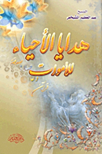 هدايا الأحياء للأموات