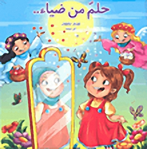 حلم من ضياء..