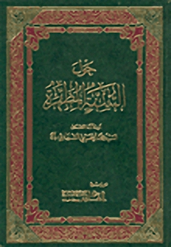 حول السنة المطهرة