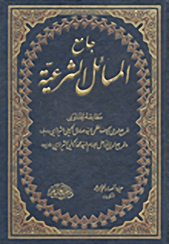 جامع المسائل الشرعية