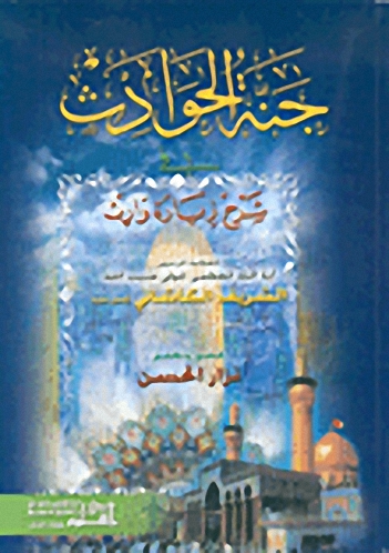 جنة الحوادث في شرح زيارة وارث