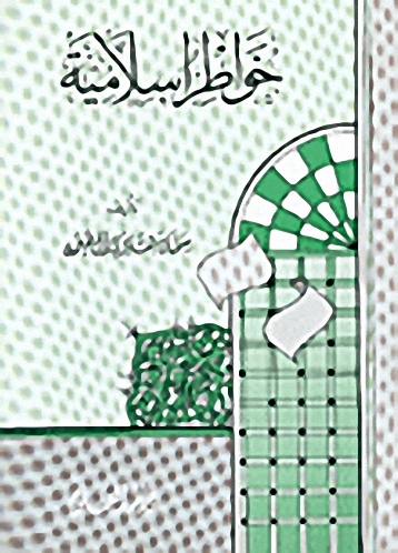 خواطر إسلامية