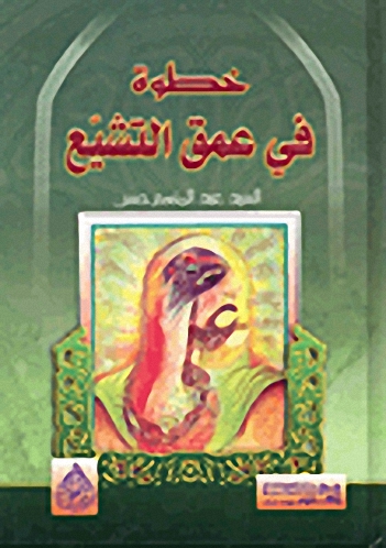 خطوة في عمق التشيع
