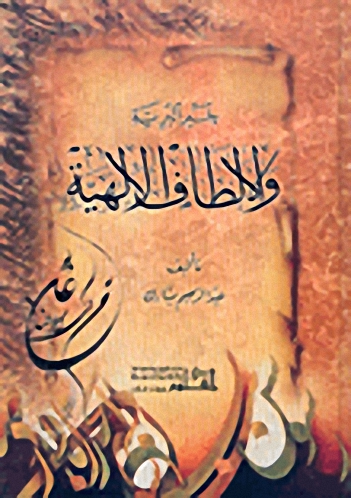 خير البرية والألطاف الإلهية