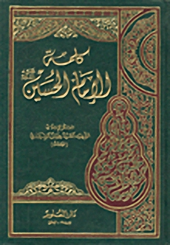 كلمة الإمام الحسين عليه السلام