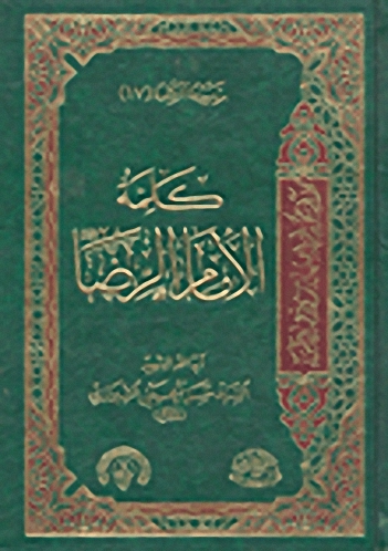 كلمة الإمام الرضا