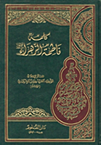 كلمة فاطمة الزهراء عليها السلام