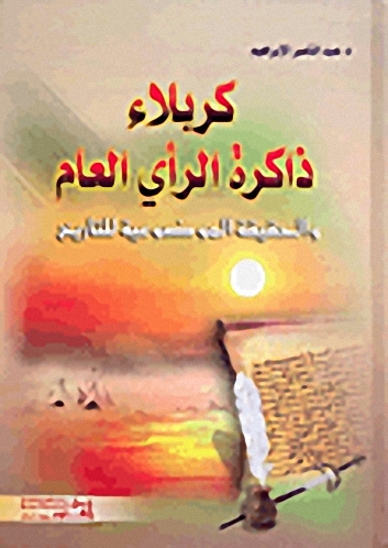 كربلاء ذاكرة الرأي العام والحقيقة الموضوعية للتاريخ