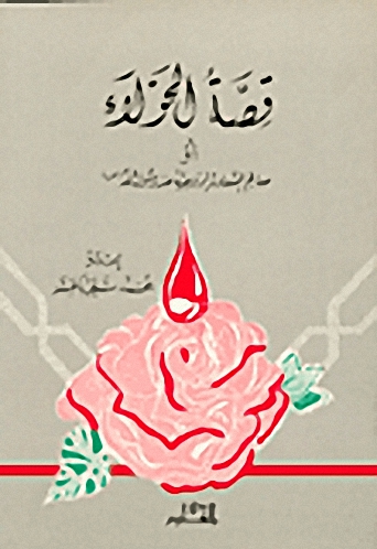 قصة الحولاء أو معالم السعادة الزوجية عند رسول الله صلى الله عليه وسلم