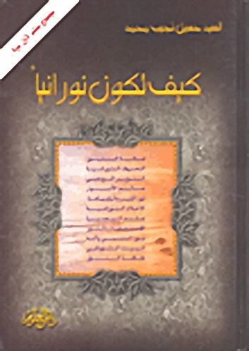 كيف تكون نورانياً