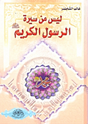 ليس من سيرة الرسول الكريم صلى الله عليه وسلم