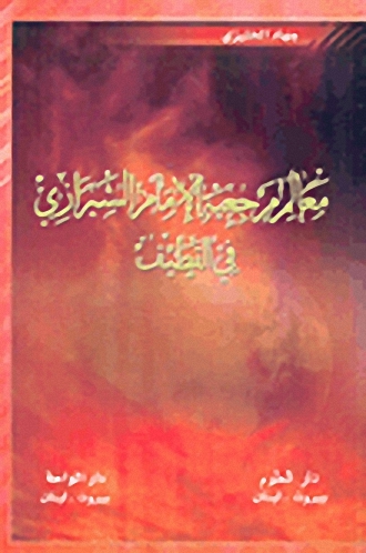 معالم مرجعية الإمام الشيرازي في القطيف