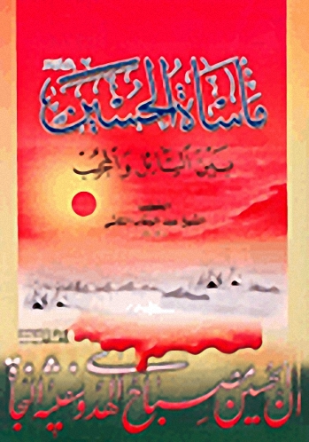 مأساة الحسين عليه السلام بين السائل والمجيب