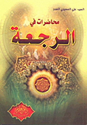 محاضرات في الرجعة