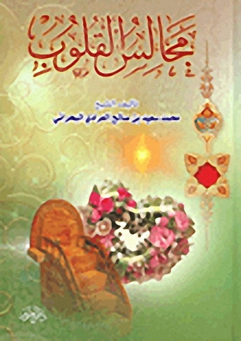 مجالس القلوب