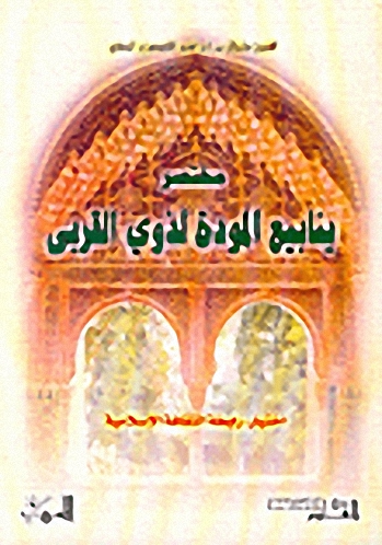 مختصر ينابيع المودة لذوي القربى