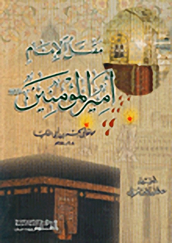 مقتل الإمام أمير المؤمنين عليه السلام