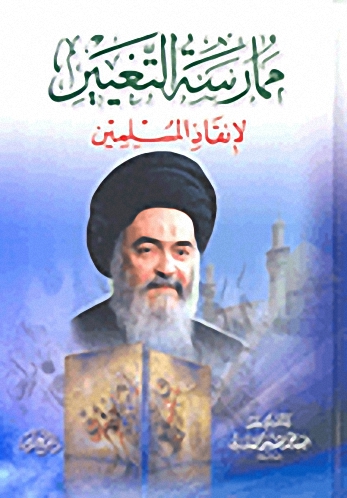 ممارسة التغيير لإنقاذ المسلمين