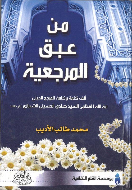 من عبق المرجعية