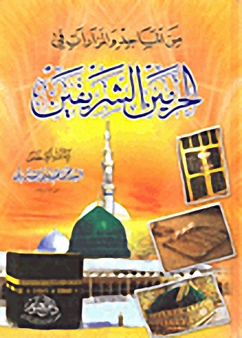 من المساجد والمزارات في الحرمين الشريفين