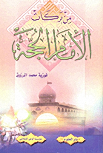من بركات الإمام الحجة