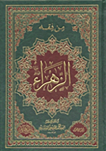 من فقه الزهراء