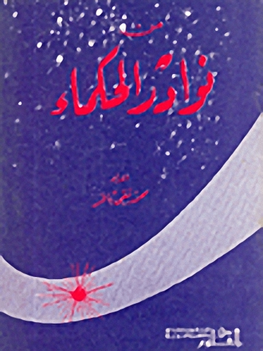 من نوادر الحكماء