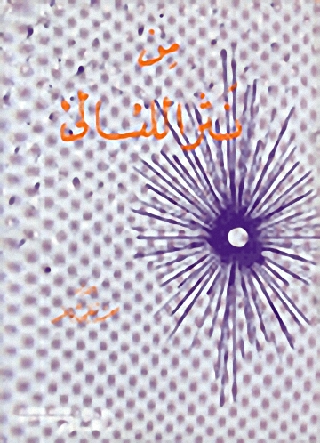 من نثر اللآلئ