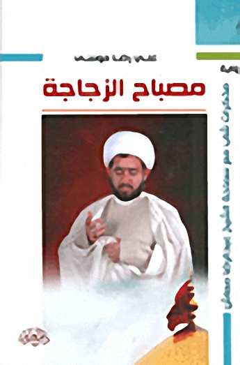 مصباح الزجاجة