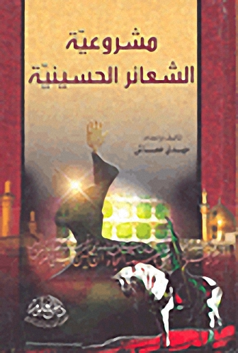 مشروعية الشعائر الحسينية