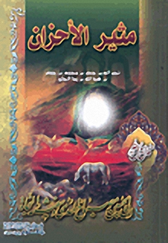 مثير الأحزان