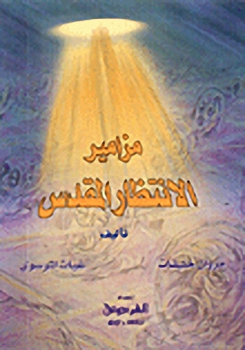 مزامير الانتظار المقدس