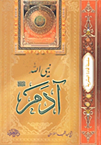 نبي الله آدم عليه السلام