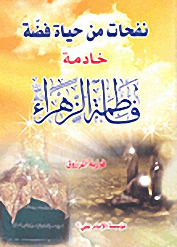 نفحات من حياة فضة خادمة فاطمة الزهراء