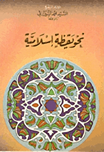 نحو يقظة إسلامية