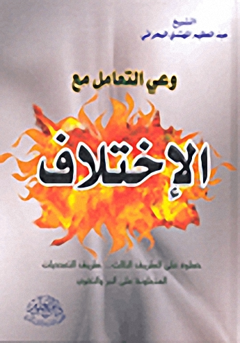 وعي التعامل مع الاختلاف