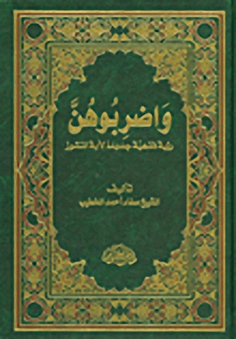 واضربوهن - رؤية فقهية جديدة لآية النشوز