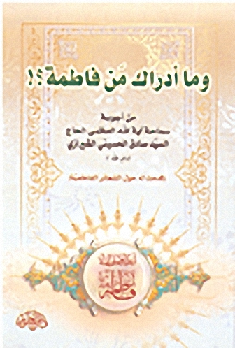 وما أدراك من فاطمة؟!