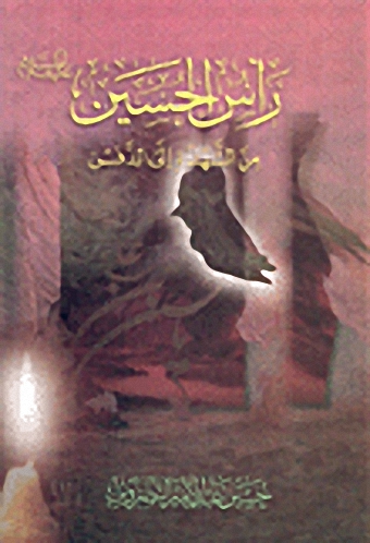 رأس الحسين، من الشهادة إلى الدفن